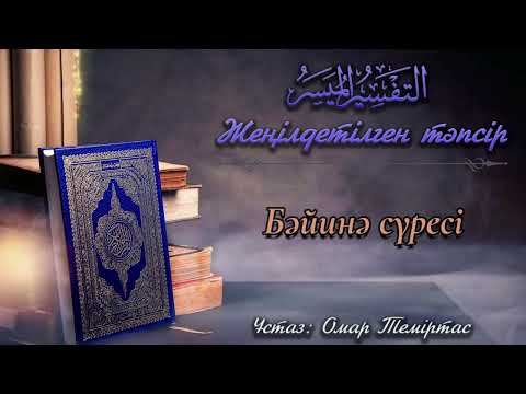Видео: 98. Бәйинә сүресінің жеңілдетілген тәпсірі. Ұстаз: Омар Теміртас
