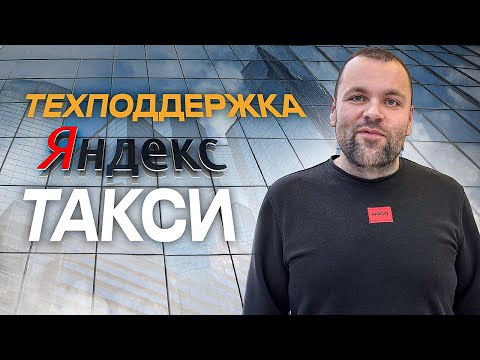 Видео: ОТМЕНА ЗАКАЗА ЯНДЕКС ТАКСИ ЧЕРЕЗ ТЕХПОДДЕРЖКУ ПАССАЖИРОВ