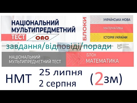 Видео: НМТ математика 25 липня 2 зміна та 2 серпня 2 зміна