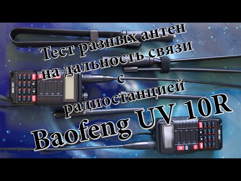 Видео: Тест разных антен на дальность связи с радиостанцией Baofeng UV 10R. Антена Nagoya NA-771.