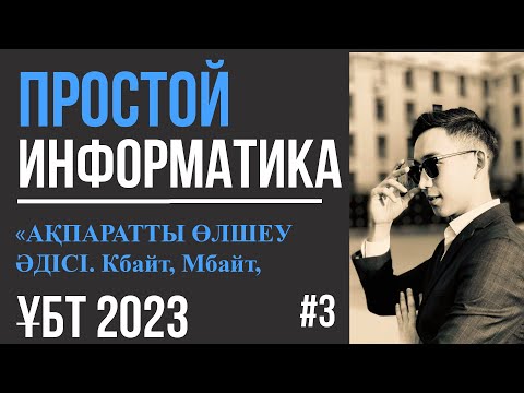 Видео: ПРОСТОЙ Информатика 3| Ақпаратты өлшеу. Алфавиттік әдіс. Бір өлшем бірліктен басқаға ауысу |ҰБТ 2023