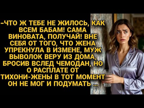 Видео: -Сама виновата! Муж выставил Веру из дома, едва та упрекнула его в измене, но расплата...