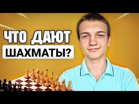 Видео: СТОИТ ЛИ ИГРАТЬ В ШАХМАТЫ? ЧТО ДАЁТ ИГРА В ШАХМАТЫ?