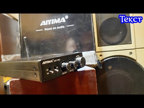 Видео: Aiyima A07 pro ,усилитель на tpa3255