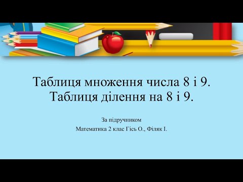 Видео: Таблиця множення числа 8 і 9.  Таблиця ділення на 8 і 9. НУШ2
