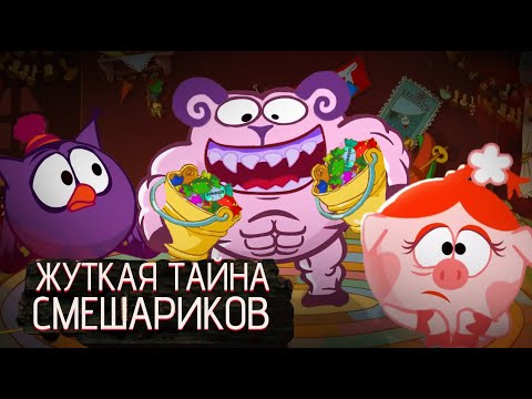 Видео: САМАЯ ЖУТКАЯ ТАЙНА СМЕШАРИКОВ
