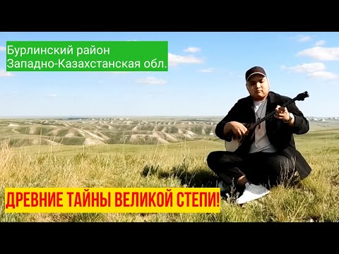 Видео: Древние тайны великой степи!