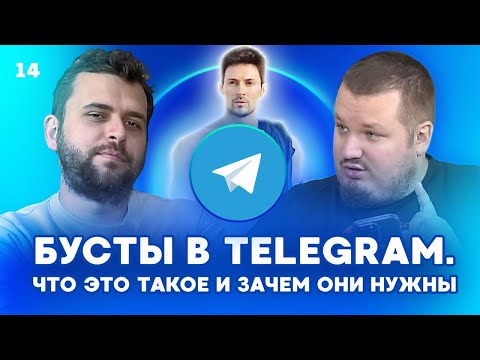 Видео: Бусты в Telegram. Что это такое, зачем нужны, способы накрутки и дальнейшие перспективы
