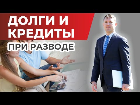 Видео: Как делятся долги и кредиты при разводе, разбираем порядок с опытным семейным юристом