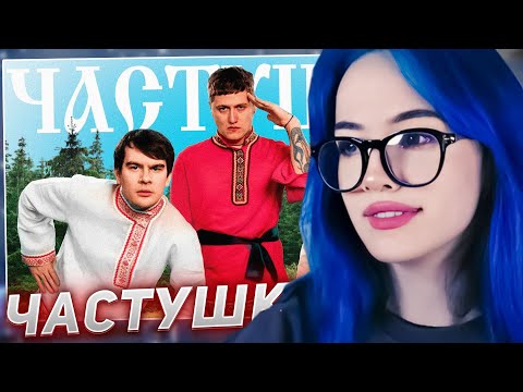 Видео: БЕБРИНА СМОТРИТ - CMH x Мазеллов x Братишкин – Частушки