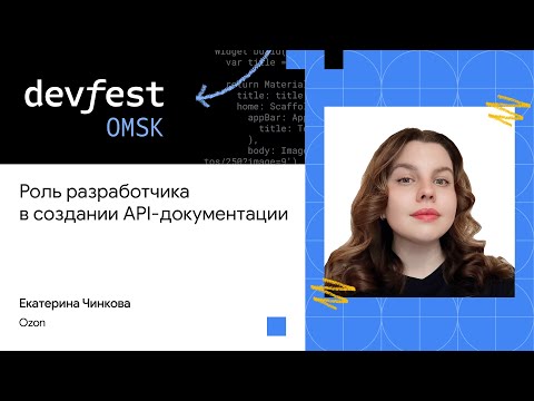 Видео: Роль разработчика в создании API документации | Екатерина Чинкова