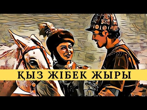 Видео: Қыз Жібек жыры