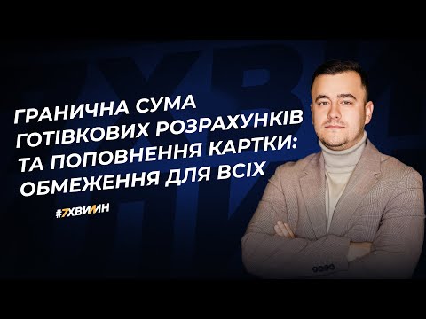 Видео: Гранична сума готівкових розрахунків та поповнення картки: обмеження для всіх | 21.12.2023