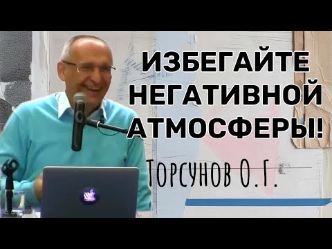Видео: Избегайте негативной атмосферы! Торсунов лекции