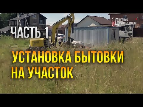 Видео: Стройка дома. Установка бытовки. Начало. №1