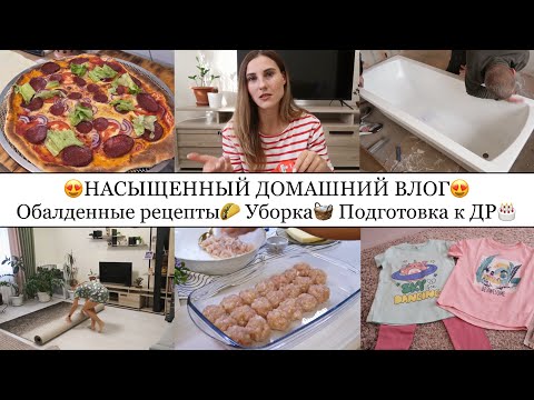 Видео: БРАКОВАННАЯ ВАННА😭• УБОРКА В ДОМЕ🏠• ОБАЛДЕННЫЕ РЕЦЕПТЫ😍• ПРО ДЕТСКИЕ СМАРТ ЧАСЫ⌚️• ПОКУПКИ К ДР🎂