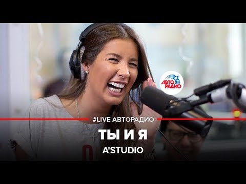 Видео: A'Studio - Папа, Мама (Ты и Я) LIVE @ Авторадио