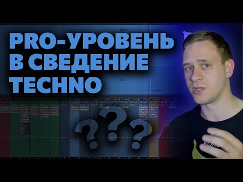 Видео: ЛУЧШЕЕ руководство ПО СВЕДЕНИЮ TECHNO&TRANCE