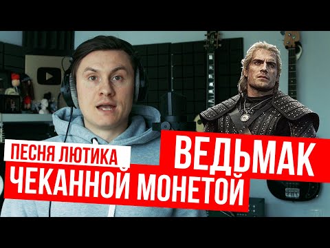 Видео: RADIO TAPOK - Чеканной Монетой (Перевод песни Лютика | Ведьмак)