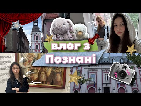 Видео: ОСЬ ВАМ І ПОЗНАНЬ | влог