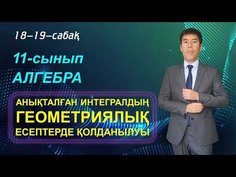 Видео: 18-19-сабақтар. 11-сынып. Алгебра. АНЫҚТАЛҒАН ИНТЕГРАЛДЫҢ ГЕОМЕТРИЯЛЫҚ ЕСЕПТЕРДЕ ҚОЛДАНЫЛУЫ