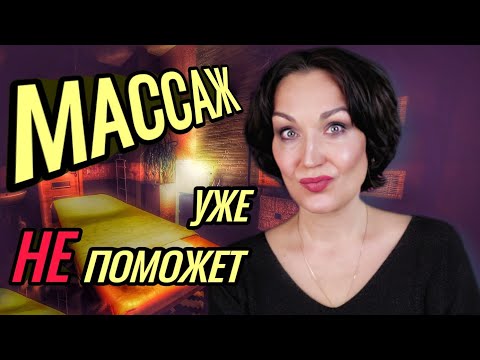 Видео: Мне 60. Массаж уже не поможет😏