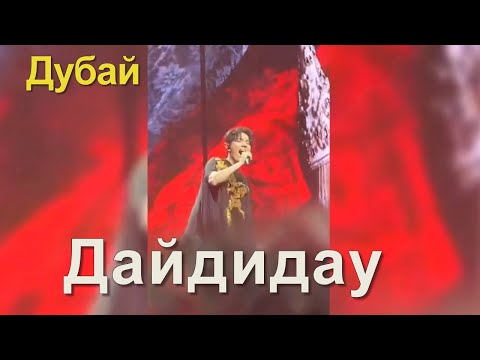 Видео: 📣Дайдидау в Дубае Димаш Кудайберген исполнил очень красиво  песню на концерте   25.03.2022 год✯SUB✯