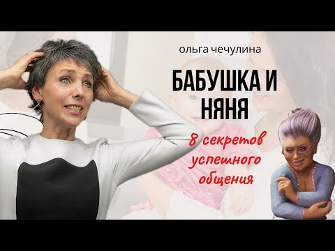 Видео: Бабушки в семье/ Как успешно наладить коммуникацию
