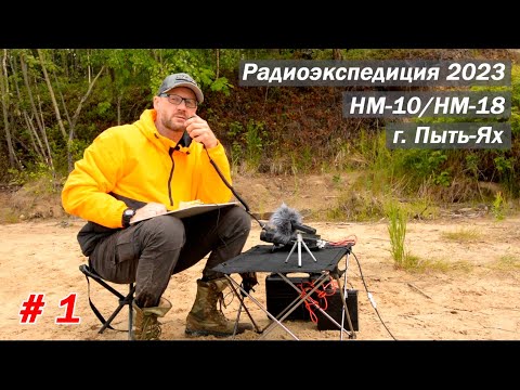 Видео: г. Пыть-Ях. Радиоэкспедиция по ХМАО/ЯНАО. RDA HM-10/HM-18. Работаю в эфире с пляжа! Первая активация