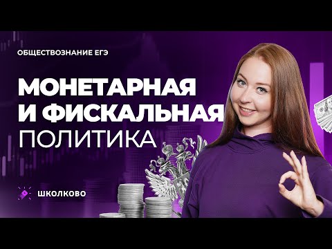 Видео: Монетарная и фискальная политика для ЕГЭ по обществознанию