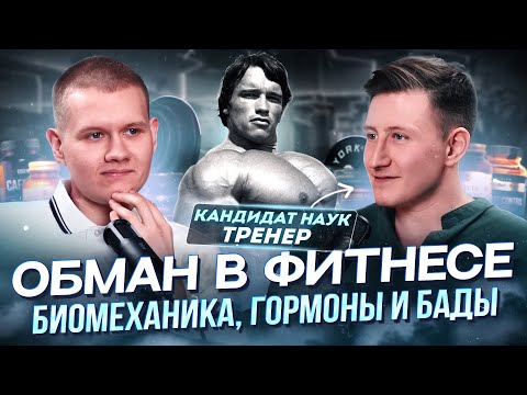 Видео: Как выбрать фитнес-тренера и похудеть в 2025 году? Тренер PhD | ПБК#4