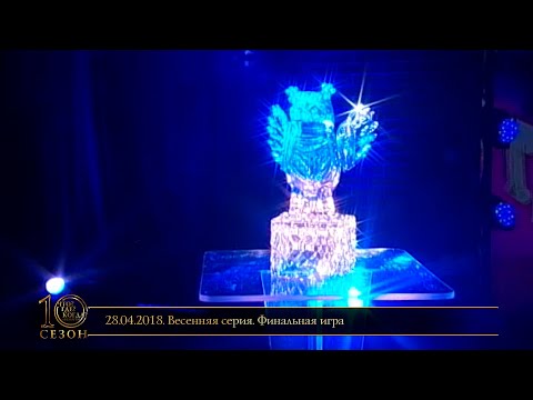 Видео: «Что? Где? Когда?» в Беларуси. 10 сезон. Весенняя серия. Финальная игра. // 28.04.2018