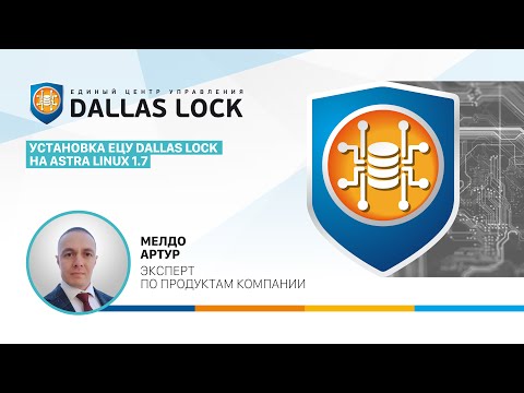 Видео: Установка ЕЦУ Dallas Lock на Astra Linux 1.7