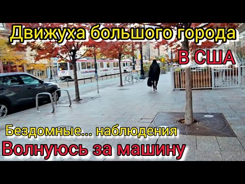 Видео: Движуха большого города в США. Бездомные.