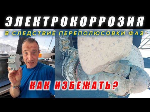 Видео: Контроль фаз на лодке - это не мелочь!