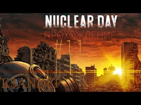 Видео: NUCLEAR DAY SURVIVAL #11: МУРАВЬИНАЯ ФЕРМА №3 - ПРОХОР. Подробное прохождение.