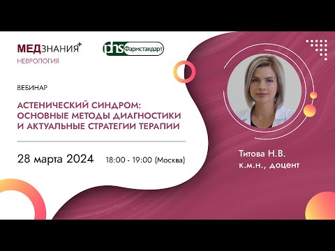 Видео: Астенический синдром: основные методы диагностики и актуальные стратегии терапии