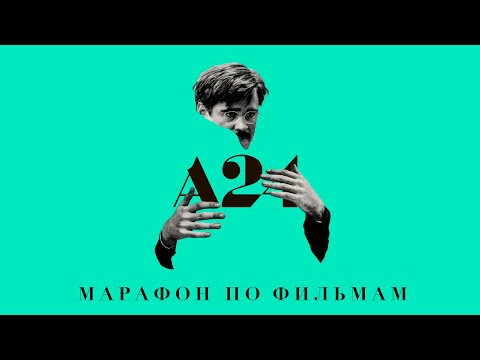 Видео: Я посмотрел 24 фильма студии A24