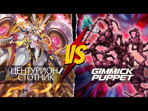 Видео: Центурион/Стотник VS Gimmick Puppet (Aug 2024), Yu-Gi-Oh! - Клуб StratosGamesVT