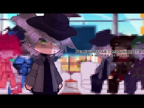 Видео: ||⏳Реакция глав гильдий на Голос Времени/ГВ||Gacha Club⏳||