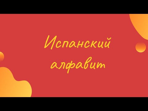 Видео: ИСПАНСКИЙ АЛФАВИТ | Alfabeto español