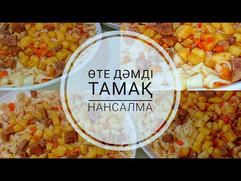 Видео: ӨТЕ ДӘМДІ ТАМАҚ НАНСАЛМА/ @saltanat_sabyrkyzy802