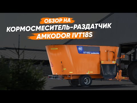 Видео: Кормосмеситель-раздатчик AMKODOR IVT18S2 | СПЕЦТЕХНИКА | ПРИЦЕПНОЕ ОБОРУДОВАНИЕ