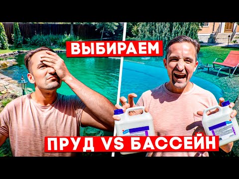 Видео: Что круче: пруд или бассейн | Честное сравнение пруда с бассейном