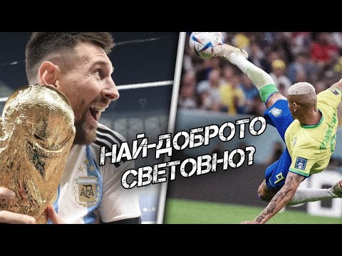 Видео: Най-доброто световно?
