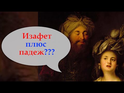 Видео: Турецкий с нуля. Изафет плюс падеж. Как это работает? Урок 28