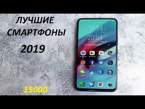 Видео: ЛУЧШИЕ СМАРТФОНЫ 2019! Бюджет до 15000.