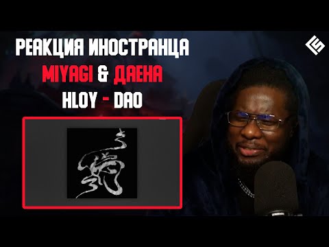 Видео: Реакция иностранца на трек Miyagi & даена feat. HLOY  - DAO | Перевод и озвучка