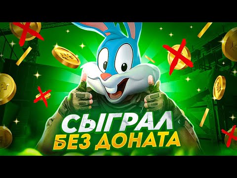 Видео: МОЖНО ли ИГРАТЬ БЕЗ ДОНАТА в 2025 ГОДУ в CALL OF DUTY MOBILE