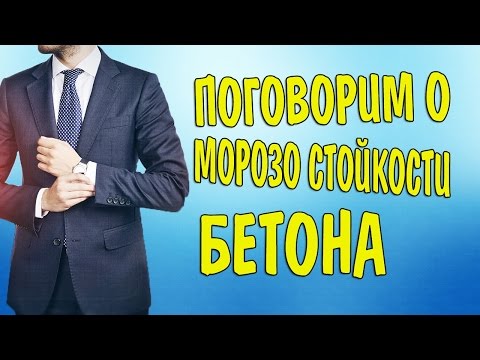 Видео: МОРОЗОСТОЙКОСТЬ БЕТОНА. ЧТО ВЛИЯЕТ?
